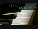 『ピエロ』-KEI feat.初音ミク