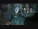 【二人で実況】仮にも狩人生活　part10【ブラッドボーン】