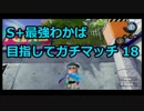 【プレイ動画】スプラトゥーンS+最強わかば目指してガチマッチ 18