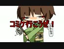 【平安時代刀組】コミケいこうぜ！2【Coc仮想卓】