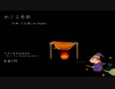 久石譲／めぐる季節【木管五重奏用編曲版】
