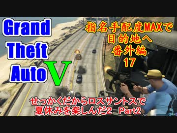 【GTA5オンライン】せっかくだからロスサントスで夏休み楽しんだ2015 Part2