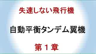 失速しない飛行機-第１章.mp4