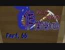 【Minecraft】めんどくさがりの作業動画 Part.66【棒読】
