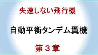 失速しない飛行機-第3章.mp4