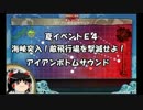 【ゆっくり実況プレイ】ゆるっと進める艦隊これくしょん１１回目