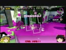 [splatoon]戦犯だってねぇ、がんばってるんですよ！[ゆっくり実況]