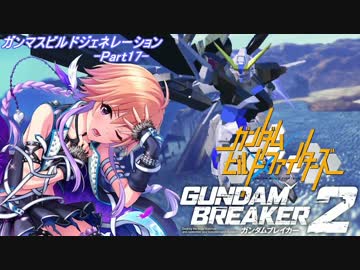 【ガンダムブレイカー2】ガンマスビルドジェネレーション‐Part17‐