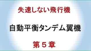 失速しない飛行機-第5章.mp4