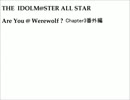 【iM@S人狼】AreYou@Werewolf?3番外編