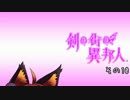 [ゆっくり実況]　剣の街の異邦人　白の王宮　その10