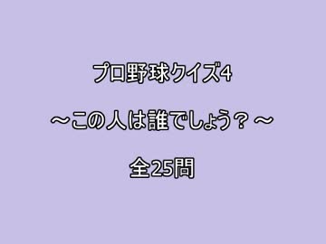 プロ野球クイズ4　～この人は誰でしょう？～　全25問