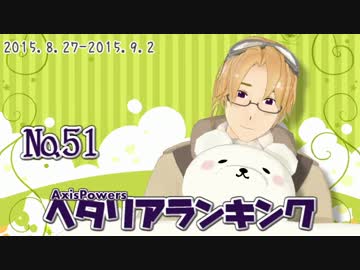 AxisPowersヘタリアランキング　№51（8/27～9/2）
