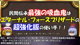 ゆっくりと学ぶ吸血鬼 番外編１『民間伝承最強の吸血鬼』