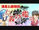 【夏イベE4甲】 浦風と龍驤の仁義なき艦これ #4 前編 【ゆっくり実況】