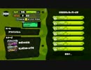 【Splatoon】 フレンド戦3