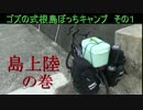 ゴズの式根島ぼっちキャンプ　その１