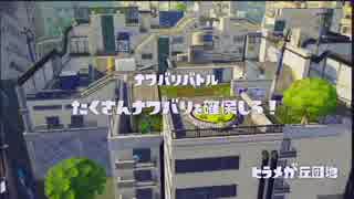 【ひたすら】 レギュラーマッチ '2015-09-05 【Splatoon】