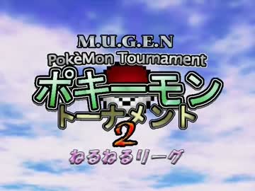 【MUGEN】ポキーモントーナメント2 ねるねるリーグpart4