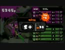 【スプラトゥーン】無敗でウデマエS+99カンスト（スコープワカメ） Part.1
