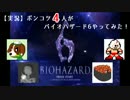 【実況】ポンコツ４人が　バイオハザード６やってみた！　Part1