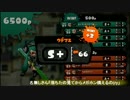 【スプラトゥーン】無敗でウデマエS+99カンスト（スコープワカメ） Part.3