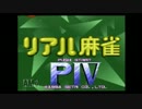 【ｸﾞﾍﾍ…】スーパーリアル麻雀ＰⅣ-③