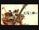 【じんべー】　瓦落多遊び　【歌ってみた】