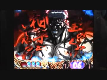 【パチンコ】ＣＲ北斗の拳６宿命Ｈ８４【42回目】