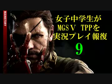 女子中学生がMGSⅤ TPPを実況プレイ報復　9