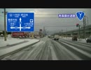 車載動画 冬の東北ドライブ旅 Part.18