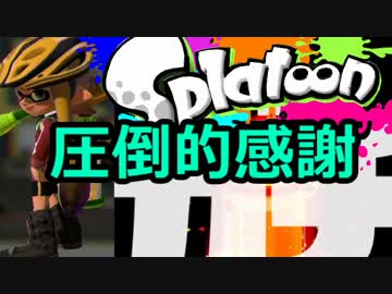【スプラトゥーン】絶叫脳筋突撃ガチマッチ実況part10