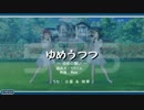 ゆめうつつ　～ゆめの誓い～
