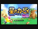 【星のカービィWii】サクサクプレイしたい二人のカービィ実況1-1【実況】