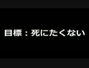【実況】　目標：死にたくない　【スプラトゥーン】
