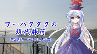 ワーハクタクの現代旅行　【２】