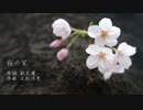 【Beryl・薪宮風季】UTAUカバー 桜の栞【戯歌ラカン・朝音ボウ】