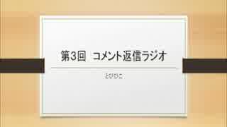 【第3回】ペルソナ4コメント返信【ラジオ】