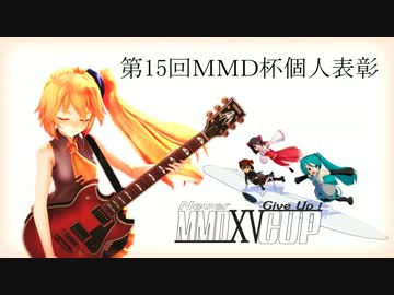 第15回MMD杯個人表彰【気まぐれPick up MMD出張版】