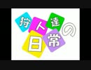 【MH4G】狩人達の日常　13日目【実況】