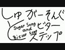今度こそ真面目にシュガーソングとビターステップ歌た【オゲマス】