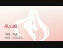 【初音ミク】風の唄【オリジナル】