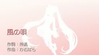 【初音ミク】風の唄【オリジナル】