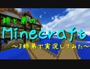 【Minecraft】姉と弟のMinecraft　Part20-2【マルチプレイ】