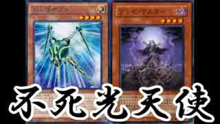 【遊戯王ADS】不死光天使(ノーデン＆サモプリ酷使ワンショット型)
