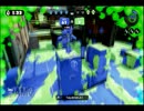 【スプラトゥーン】ヘタレボマーがガチエリアを生き抜く　その5　前編