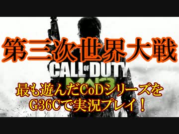修羅の国からCoD:MW3を実況プレイ！～愛銃G36C～