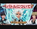 BLEACH ブレソル実況　part44(バトルについて)