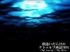 間違いだらけのクトゥルフ神話TRPG 2nd season [Part.35]