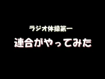 【APヘタリア】 コスプレでラジオ体操 【踊ってみた？】